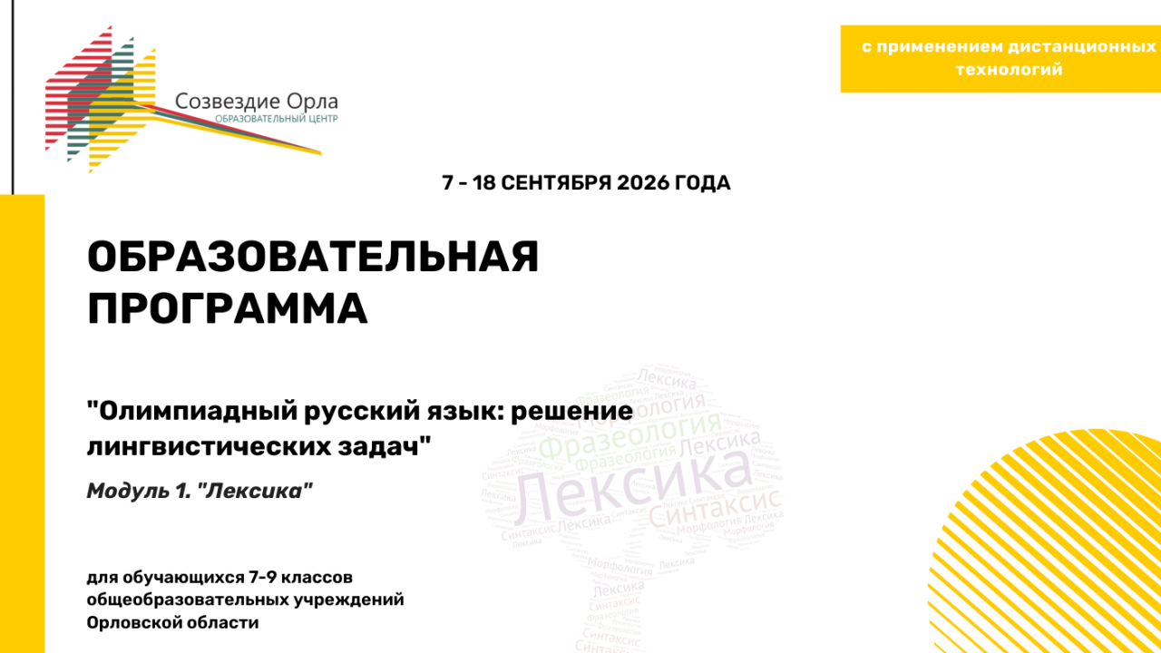 Образовательная программа «Олимпиадный русский язык: решение лингвистических задач. Модуль 1. «Лексика»