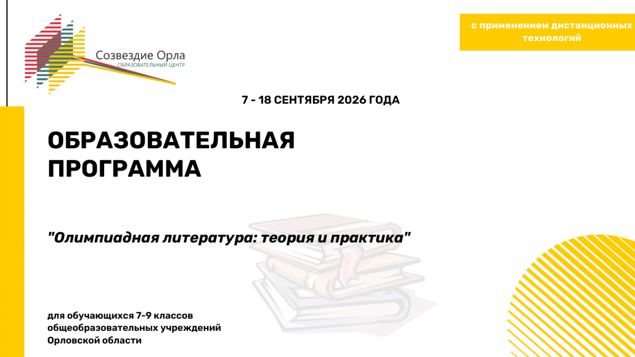 Образовательная программа «Олимпиадная литература: теория и практика. Модуль 1. «Введение в литературоведение. Методология. Древнерусская литература и XVIII век»