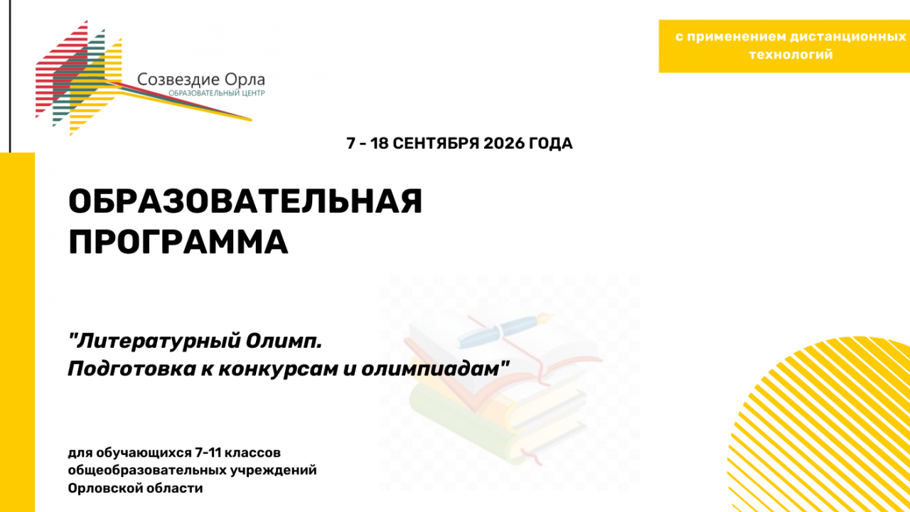 Образовательная программа «Литературный Олимп. Подготовка к конкурсам и олимпиадам»
