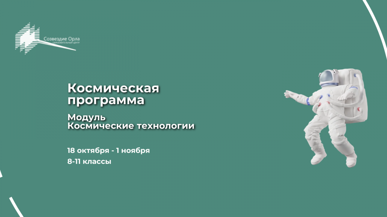 Образовательная программа «Космическая программа. Модуль «Космические технологии»