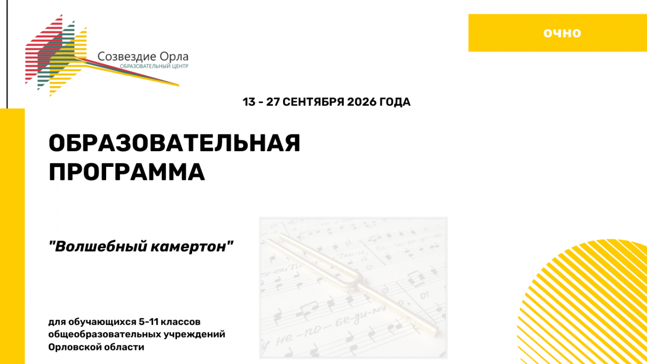 Образовательная программа «Волшебный камертон»