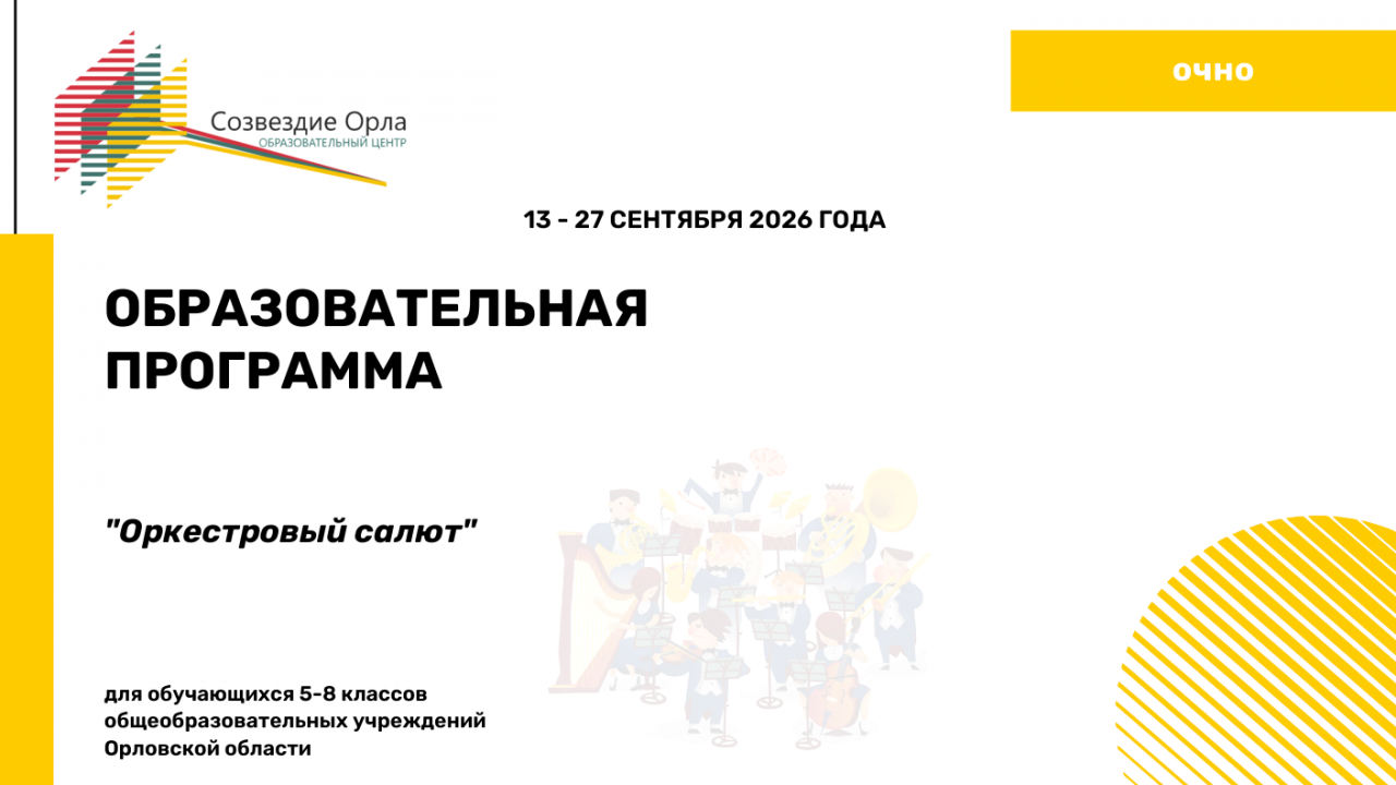 Образовательная программа «Оркестровый салют»