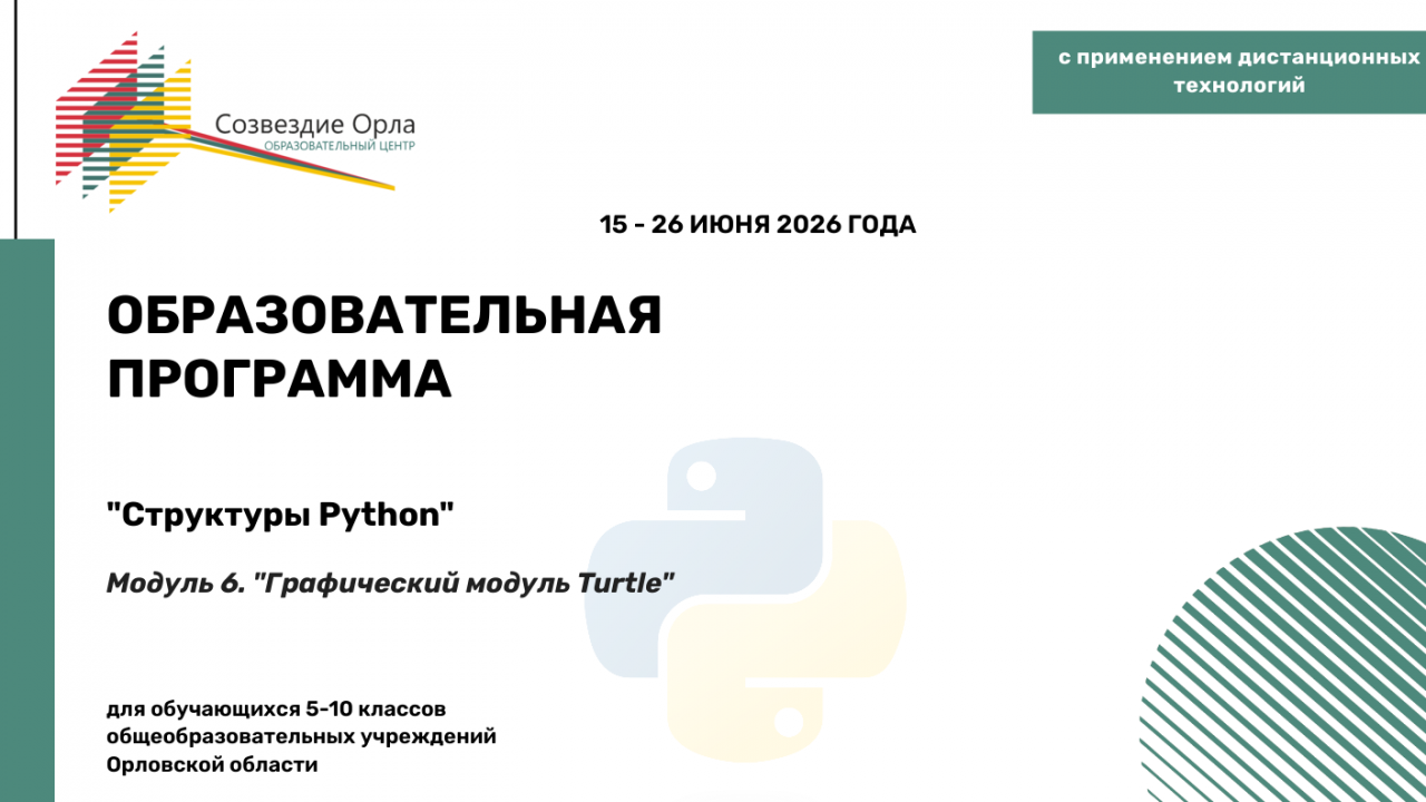 Образовательная программа «Структуры Python. Модуль 6. «Графический модуль Turtle»