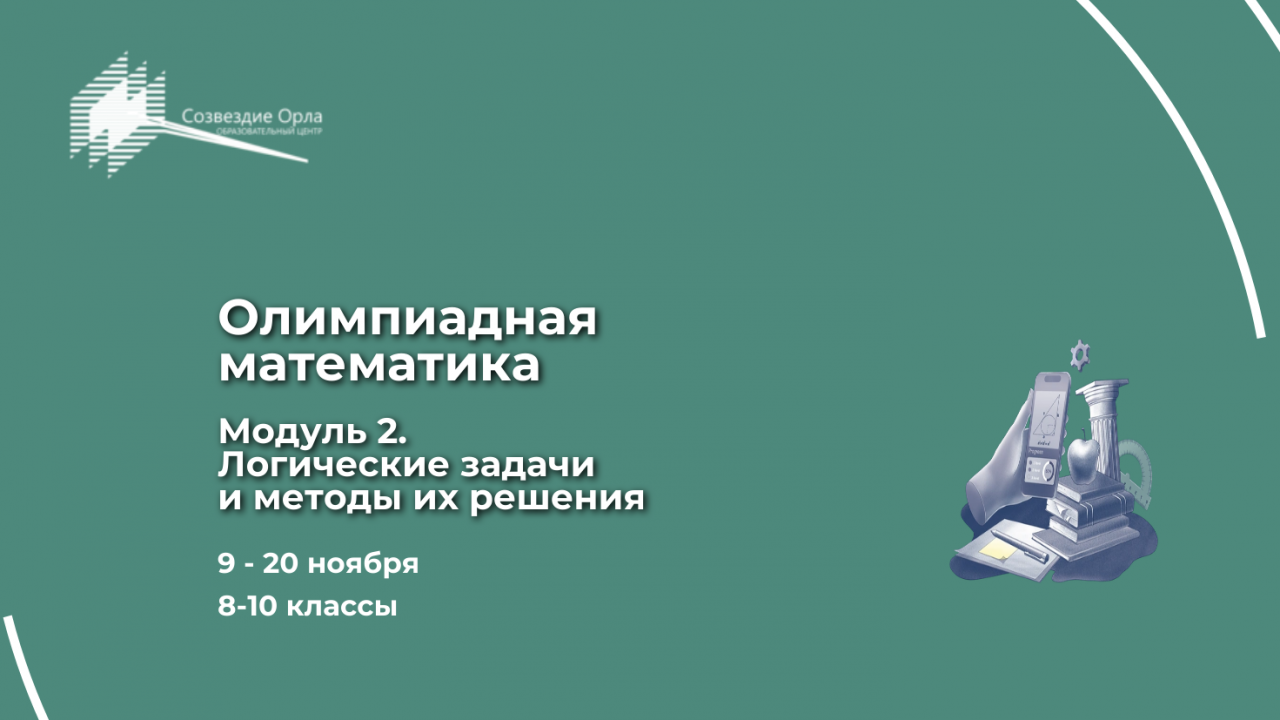 Образовательная программа «Олимпиадная математика. Модуль 2. «Логические задачи и методы их решения»