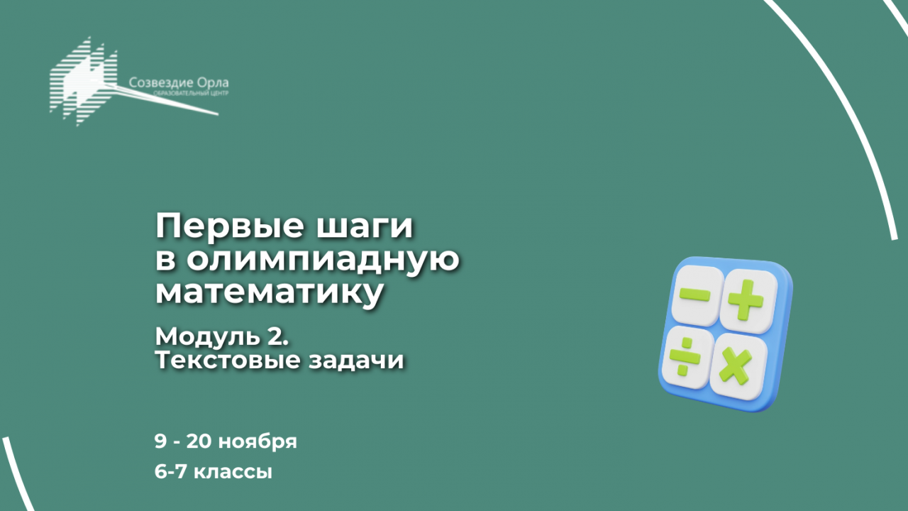Образовательная программа «Первые шаги  в олимпиадную математику. Модуль 2. «Текстовые задачи»