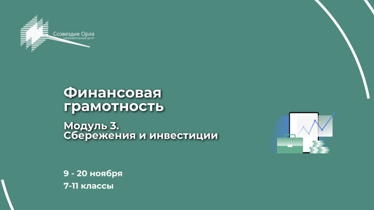 Образовательная программа «Финансовая грамотность. Модуль 3. «Сберегательные финансовые инструменты»
