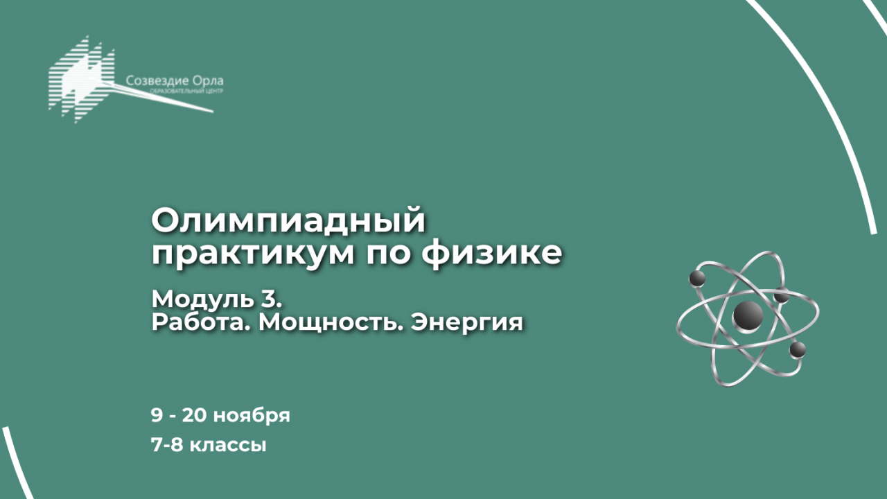 Образовательная программа «Олимпиадный практикум по физике. Модуль 3. «Работа. Мощность. Энергия»