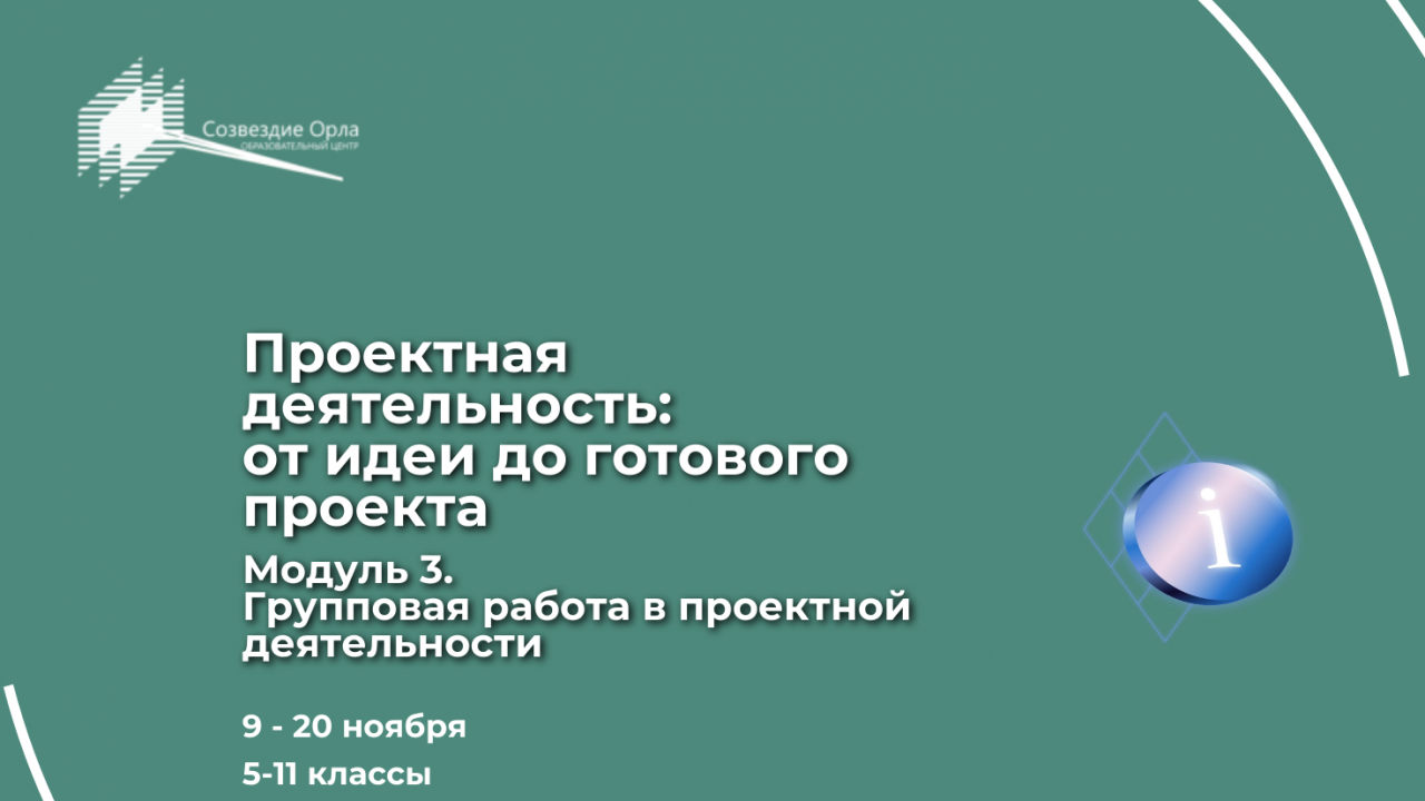 Образовательная программа «Проектная деятельность:  от идеи до готового проекта. Модуль 3. «Групповая работа в проектной деятельности»