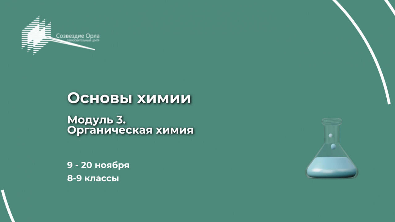 Образовательная программа «Основы химии. Модуль 3. «Органическая химия»