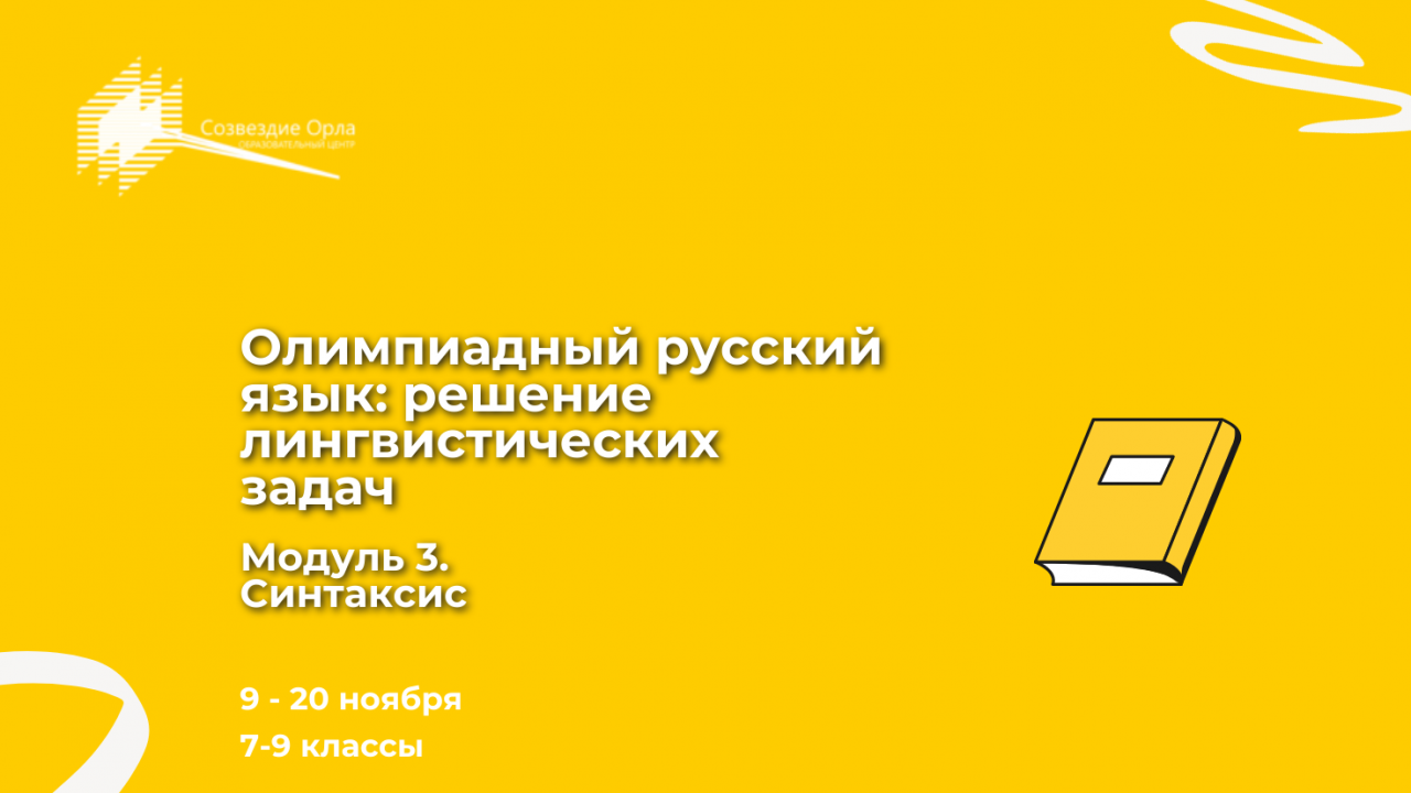 Образовательная программа «Олимпиадный русский язык: решение лингвистических задач. Модуль 3. «Синтаксис»
