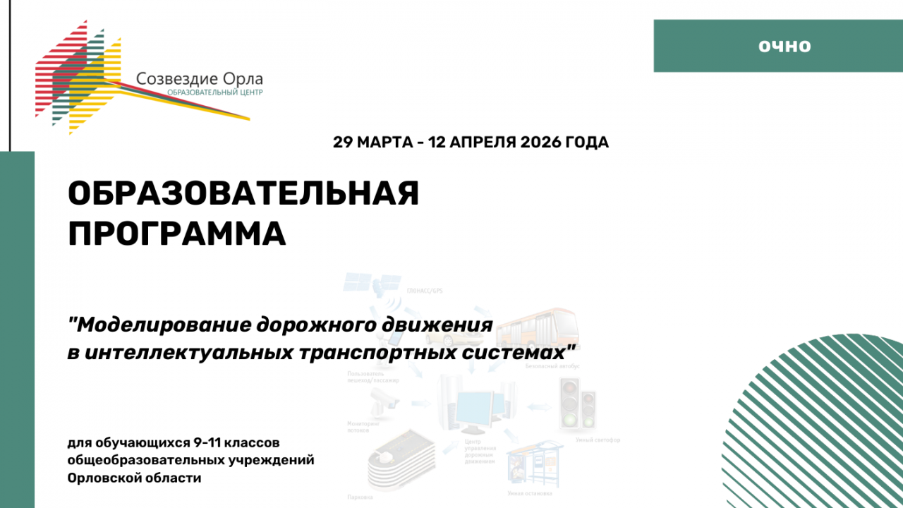 Образовательная программа «Моделирование дорожного движения в интеллектуальных транспортных системах»