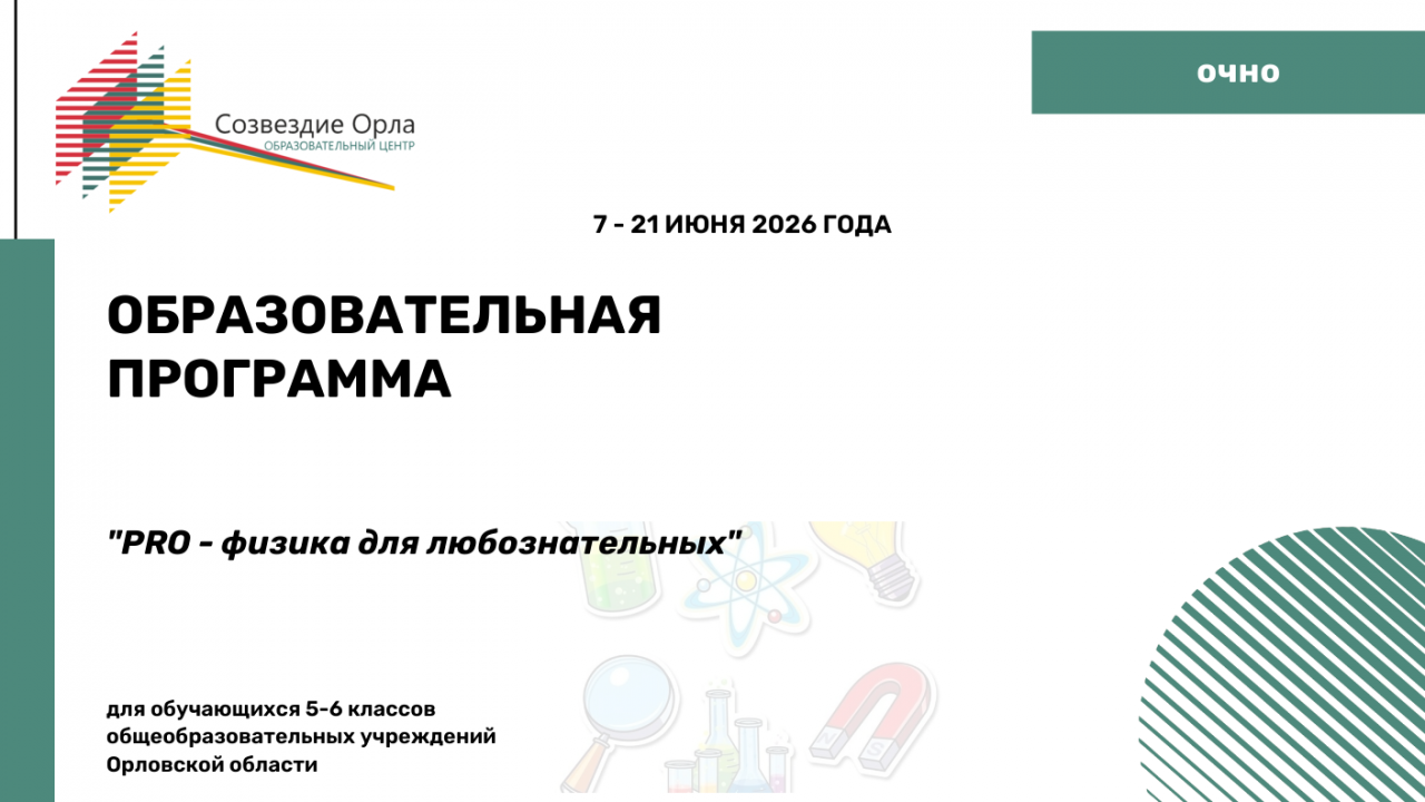 Образовательная программа «PRO – Физика для любознательных»