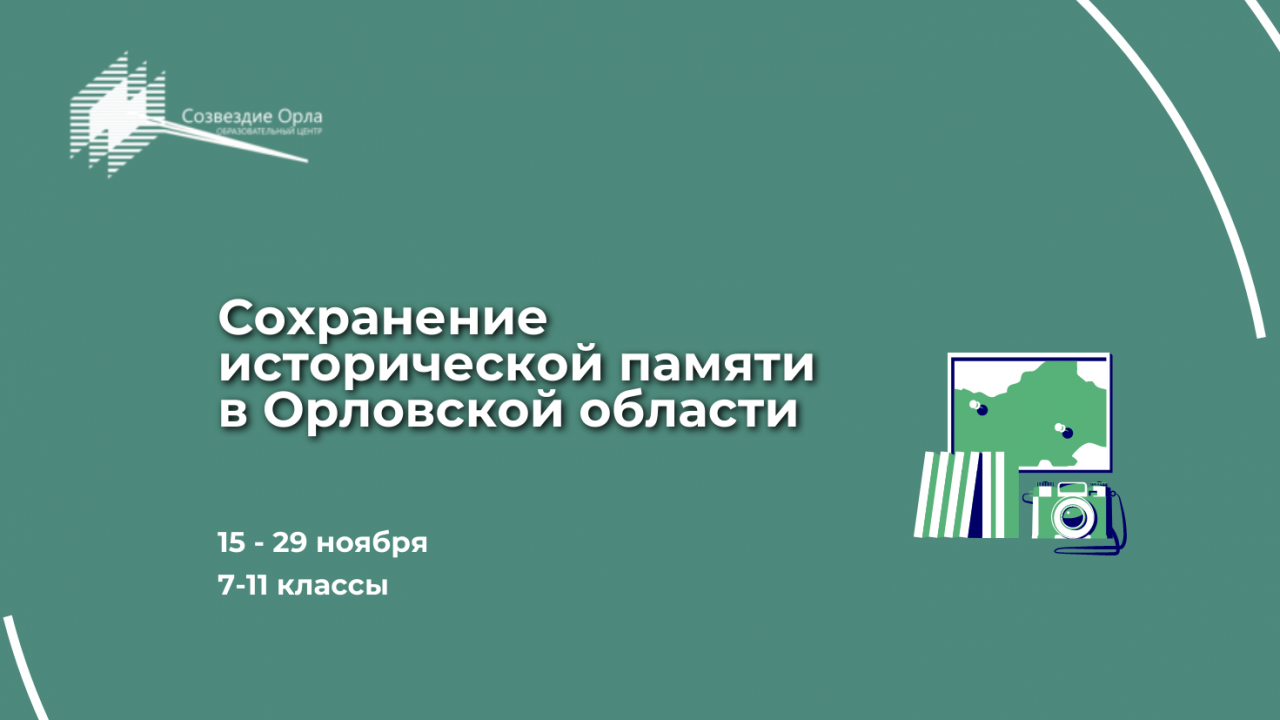 Образовательная программа «Сохранение исторической памяти в Орловской области»