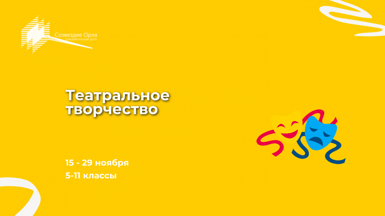 Образовательная программа «Театральное творчество»