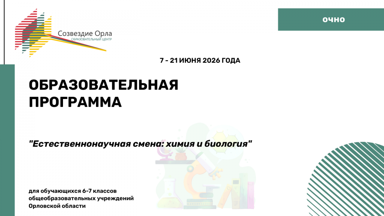 Образовательная программа «Естественнонаучная смена: химия и биология»