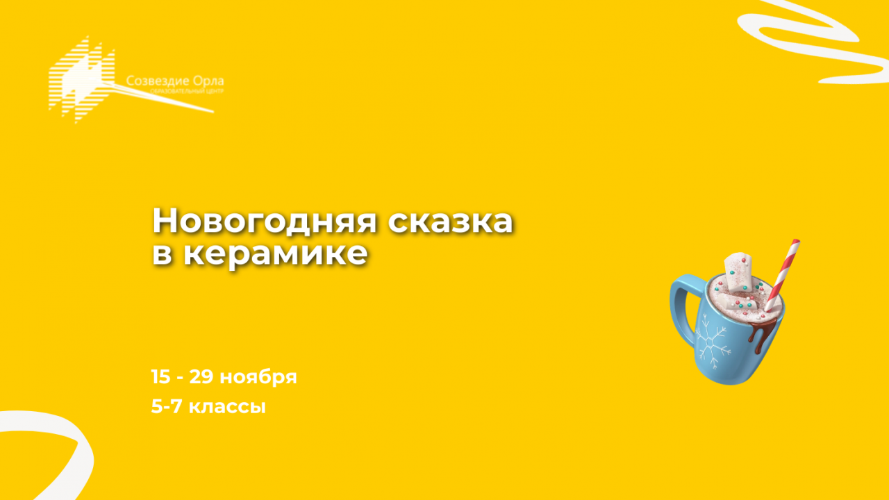 Образовательная программа «Новогодняя сказка в керамике»