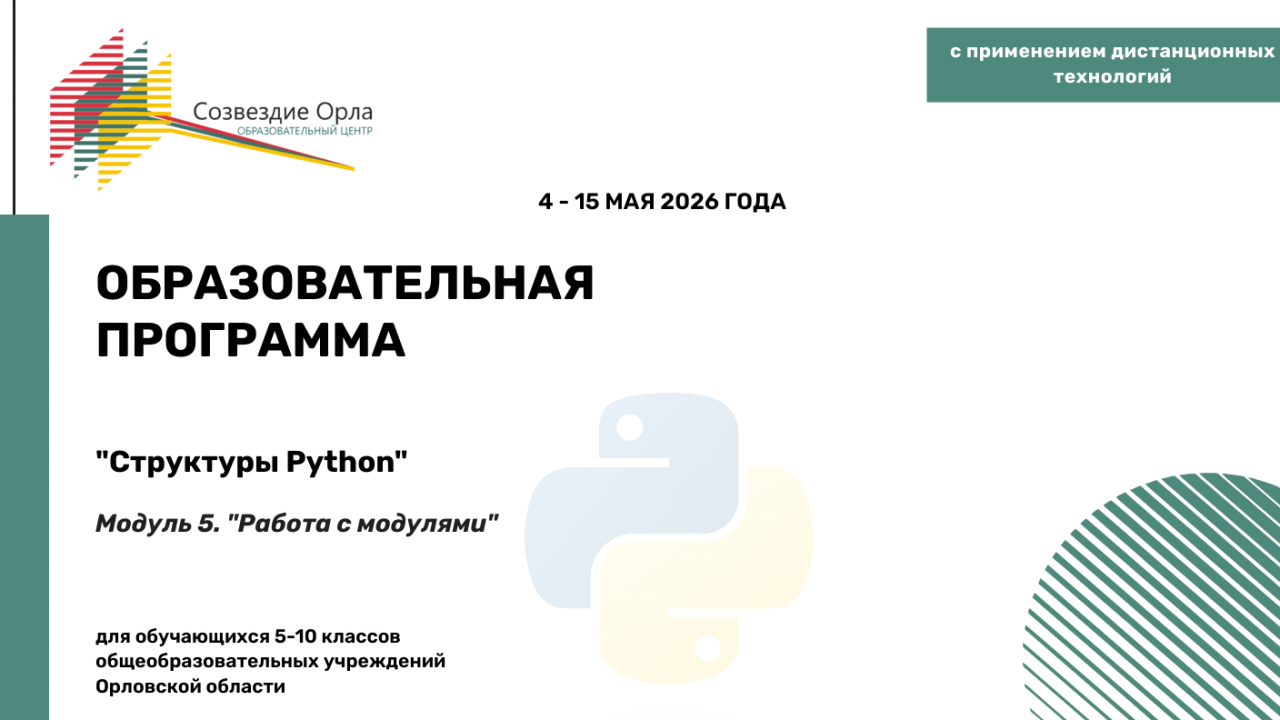 Образовательная программа «Структуры Python. Модуль 5. «Работа с модулями»